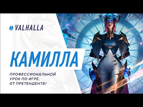 Видео: WILD RIFT ЛУЧШИЙ ГАЙД И ОБЗОР НА КАМИЛЛУ | 100% РЕАЛИЗАЦИЯ ЧЕМПИОНА | League Of Legends: Wild Rift