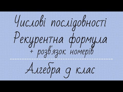 Видео: Числові послідовності. Рекурентна формула. Алгебра 9 клас