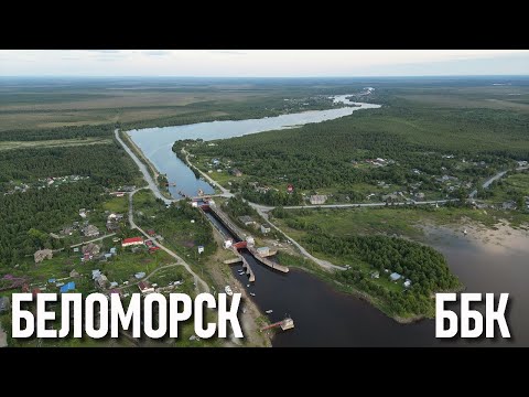 Видео: Беломорск. Посёлок Водников, Беломорско-Балтийский канал.