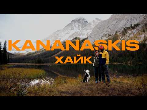 Видео: BY | ОДНИМ СЛОВОМ – KANANASKIS. ВОСПОМИНАНИЯ №2 - ГОРЫ, ПОХОД, КОФЕ#поход #горы #путешествие #канада