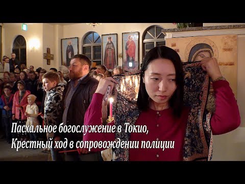 Видео: Пасхальное богослужение в Токио, Крестный ход в сопровождении полиции