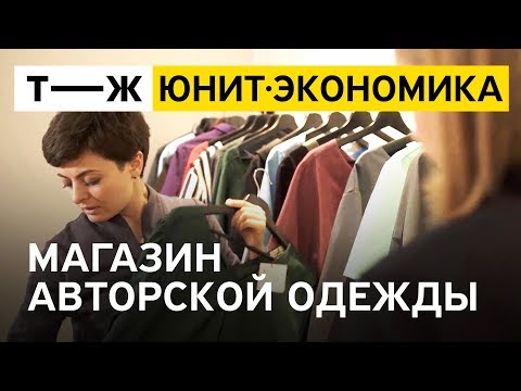 Видео: Юнит-экономика: магазин авторской одежды