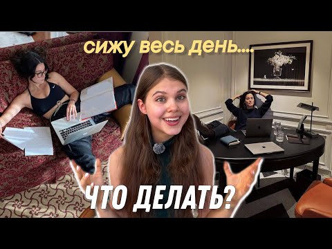Видео: Как оставаться в форме, если весь день на работе/учебе?