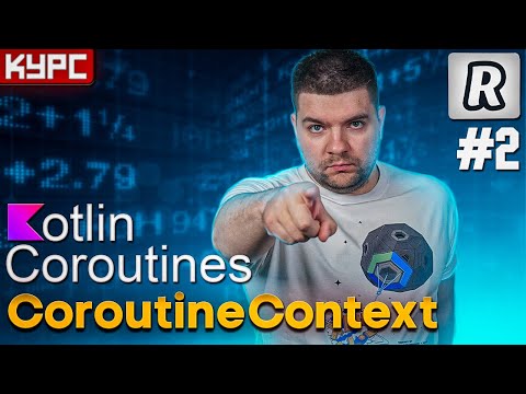 Видео: #2 CoroutineContext. Настраиваем корутины || Курс по корутинам