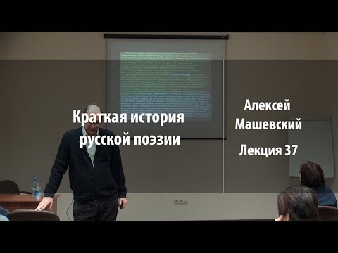 Видео: Лекция 37 | Краткая история русской поэзии | Алексей Машевский | Лекториум