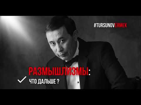 Видео: Что дальше? / #Размышлизмы  / Ермек #Турсунов