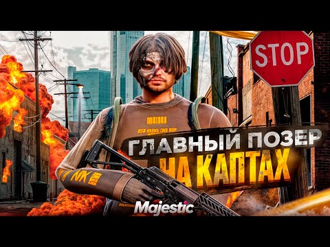 Видео: САМЫЙ ГЛАВНЫЙ ПОЗЕР GTA 5 RP!