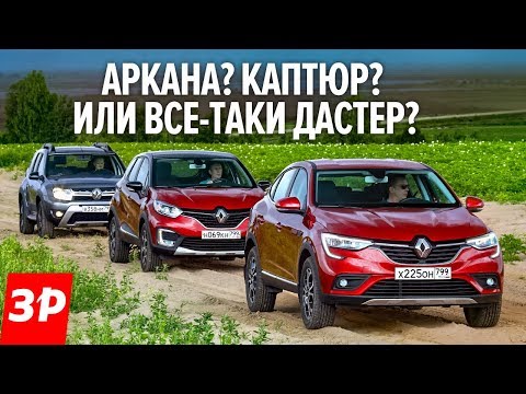 Видео: АРКАНА это крутой ДАСТЕР? А зачем тогда КАПТЮР? А разница в цене в ПОЛТОРА РАЗА!