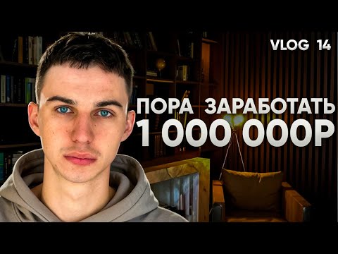Видео: Строю капитал в миллион рублей. Бизнес с нуля. VLOG 14. Сентябрь 2025 