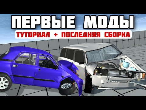 Видео: ОБНОВА NOT SIMPLE CAR CRASH ПЕРВЫЕ МОДЫ И ТУТОРИАЛ + ПОСЛЕДНЯЯ СБОРКА SOFTBODY SIMPLE CAR CRASH MODS