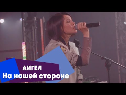 Видео: АИГЕЛ - На нашей стороне (LIVE Брать живьём на о2тв)