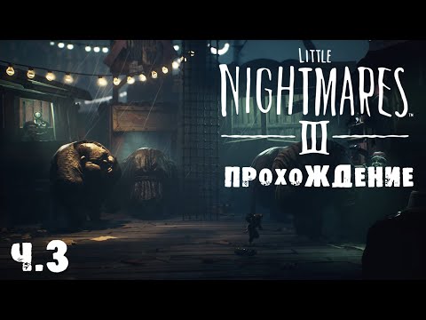 Видео: LITTLE NIGHTMARES 3 | ПРОХОЖДЕНИЕ | КАРНАВАЛ | Ч.3