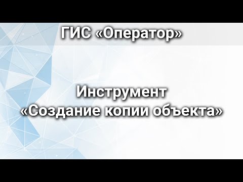 Видео: ГИС «Оператор». Инструмент «Создание копии объекта»