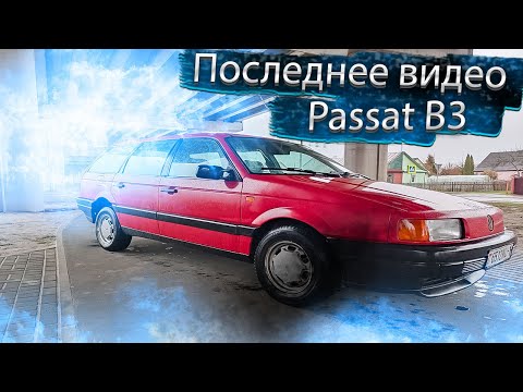 Видео: Последнее видео Фольксваген Пассат Б3 Напарник Volkswagen Passat B3