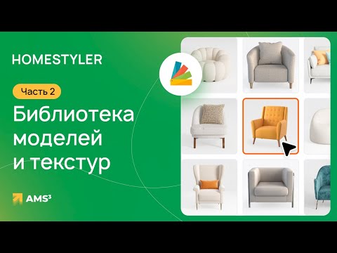 Видео: Homestyler #02. Библиотека моделей и текстур