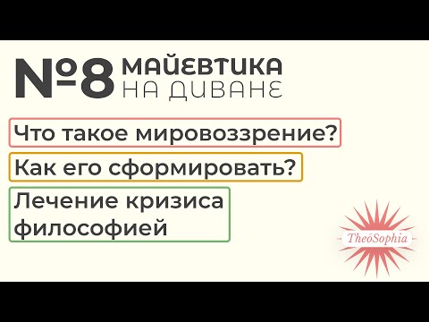 Видео: Майевтика на диване №8 | Что такое мировоззрение? Как правильно его сформировать?