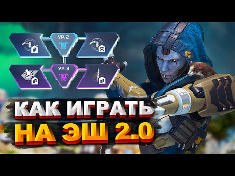 Видео: Гайд: Эш / Как играть на Эш с рывком в Апексе / Перки, мувмент, фишки и советы