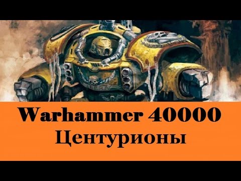 Видео: Warhammer 40000 Центурионы