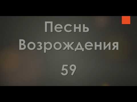 Видео: №59 Ты знаешь, Боже, мое желанье | Песнь Возрождения 2000