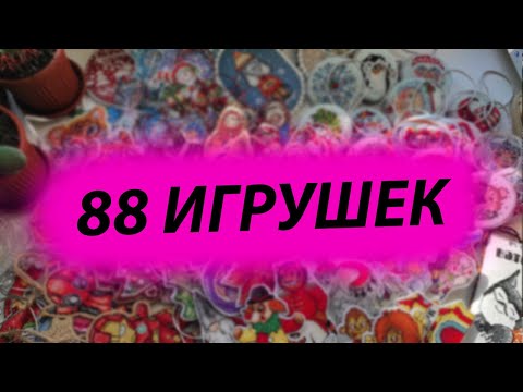 Видео: 88 ВЫШИТЫХ ИГРУШЕК ❤ вышивка крестом