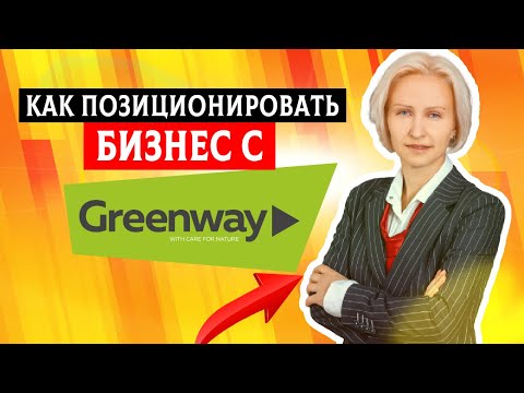 Видео: Greenway позиционирование. Как позиционировать бизнес с Greenway ?