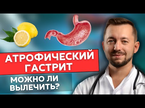 Видео: Атрофический гастрит. Можно ли вылечить?