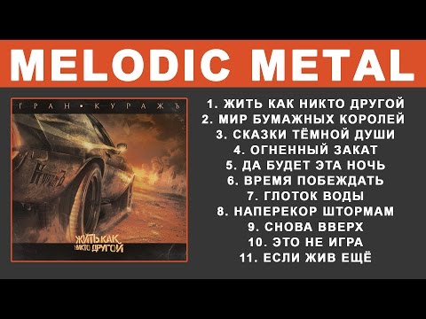 Видео: Гран-КуражЪ - Жить как никто другой (Full Album)