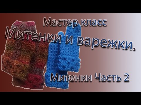 Видео: МК Митенки  Часть 2