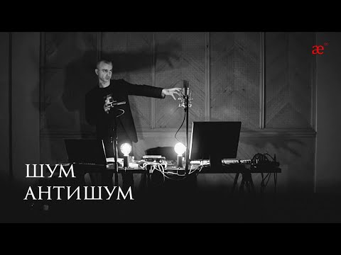 Видео: Шум/Антишум. Лекция саундпродюсера Евгения Вороновского