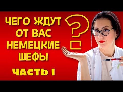 Видео: Чего ждут от вас НЕМЕЦКИЕ ШЕФЫ. Часть1. Работать врачом в Германии