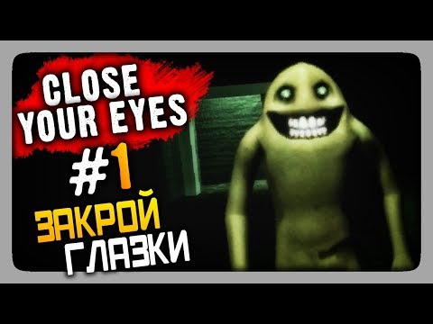 Видео: Close Your Eyes Прохождение #1 ✅ ЗАКРОЙ ГЛАЗКИ!