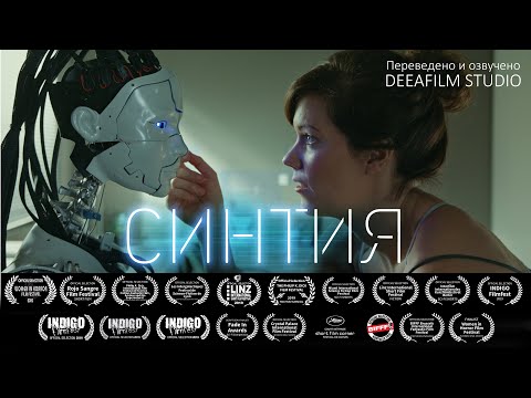 Видео: Короткометражка «СИНТИЯ» | Озвучка DeeaFilm