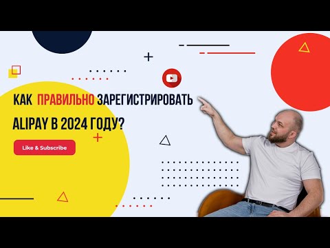 Видео: Как правильно ЗАРЕГИСТРИРОВАТЬ ALIPAY в 2024 году?