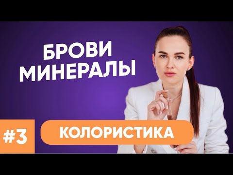 Видео: КОЛОРИСТИКА МИНЕРАЛОВ/ИРИНА СИЗОВА
