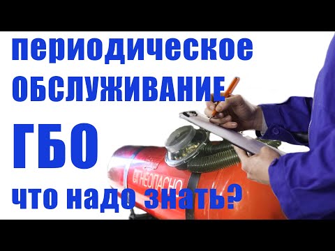 Видео: Периодическое обслуживание ГБО/ Что надо знать?/ Сколько стоит?/ Как часто требуется?
