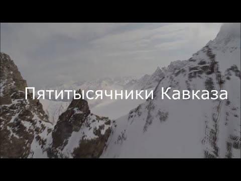 Видео: Пятитысячники Кавказа