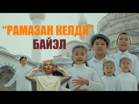 Видео: БАЙЭЛ - Рамазан келди (Official video)