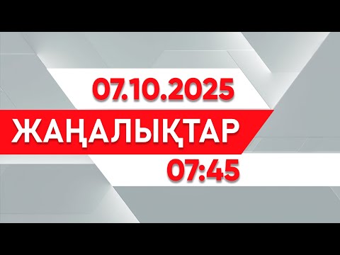 Видео: 07 қазан 2025 жыл - 07:45 жаңалықтар топтамасы
