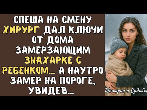 Видео: Спеша на смену ХИРУРГ дал ключи от дома замерзающим ЗНАХАРКЕ с ребенком... А наутро замер, увидев…