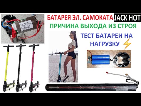 Видео: JACK HOT - отказала батарея в самокате? 🛴 Причина выхода из строя? Какой результат проверки батареи?