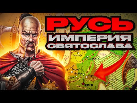 Видео: История Руси 3. Империя Святослава (945-972)