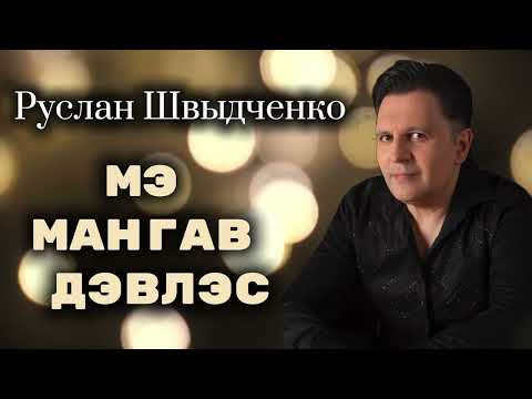 Видео: Руслан Швыдченко - Мэ мангав Дэвлэс