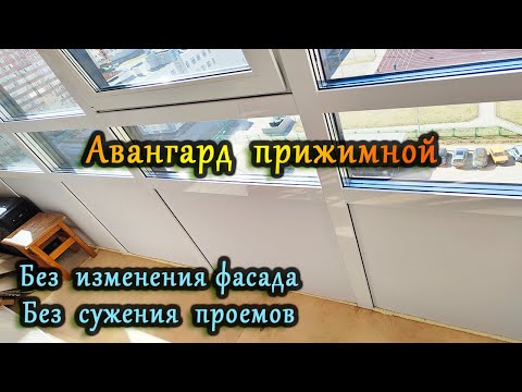 Видео: Авангард прижимной (технология). Замена остекления на теплое в спб. Остекление балконов спб. Окна.