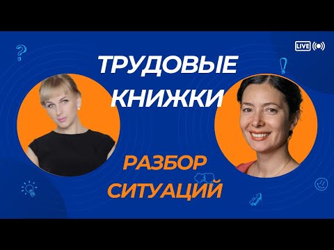 Видео: Разбор вопросов по трудовым книжкам