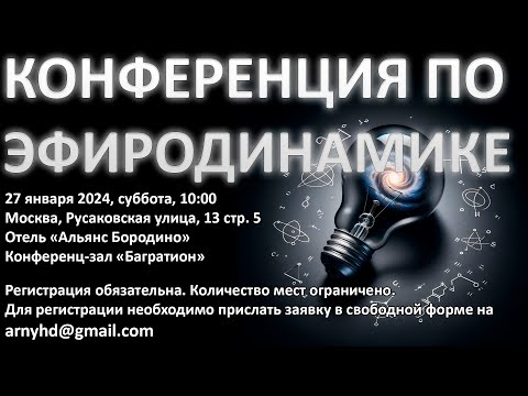 Видео: Конференция "Эфиродинамика, как основа прорывных технологий"