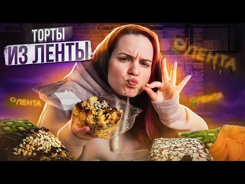 Видео: Пробую ТОРТЫ ИЗ ЛЕНТЫ