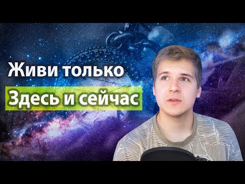 Видео: Отпусти Прошлое и Будущее ради НАСТОЯЩЕГО | Как забыть прошлое? Как быть счастливым всегда?