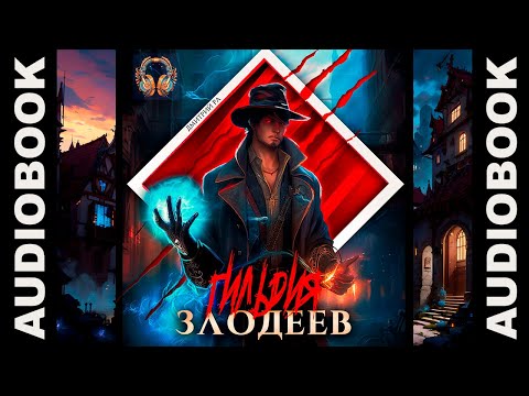 Видео: "Гильдия Злодеев. Том 1" ЧАСТЬ 1,  автор: Дмитрий Ра, жанр: попаданцы, боевое фэнтези, бояръ-аниме