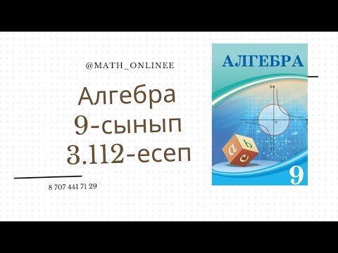 Видео: Алгебра 9 сынып 3.112 есеп Геометриялық прогрессияның шегін көрсету