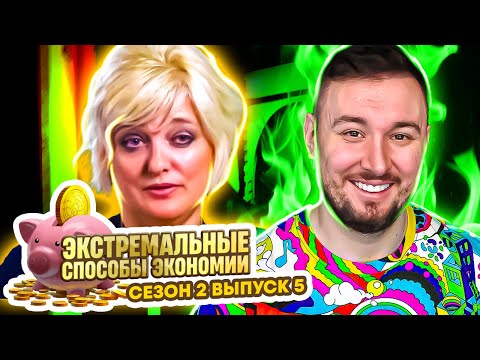Видео: Экстремальные способы экономии ► Самая ДЕШОВАЯ свадьба  ► 5 выпуск / 2 сезон